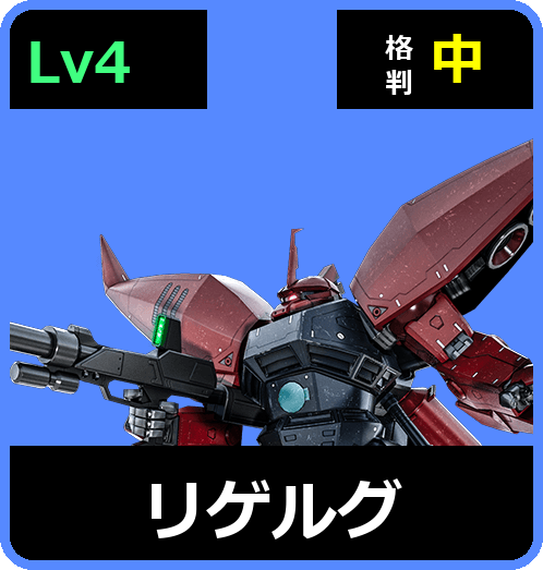 リゲルグ Lv4 (C650/Space)