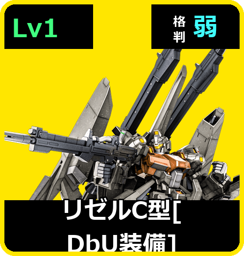 リゼルC型［DbU装備］ Lv1 (C650/Space)