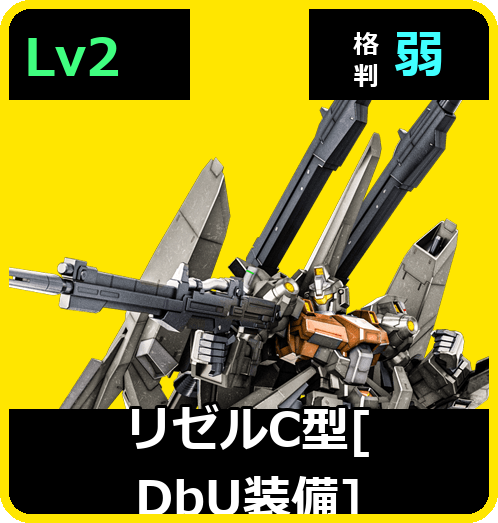 リゼルC型［DbU装備］ Lv2 (C700/Space)