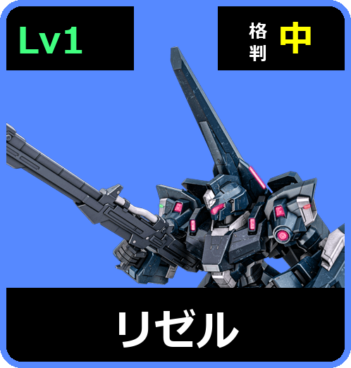 リゼル Lv1 (C600/Ground)