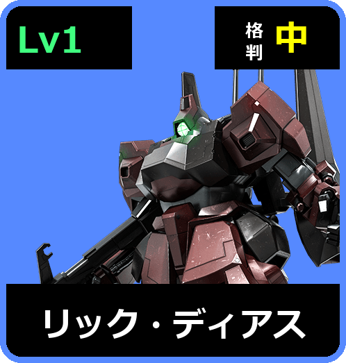 リック・ディアス Lv1 (C500/Space)