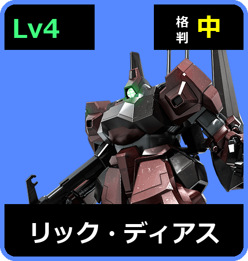 リック・ディアス Lv4 (C650/Space)