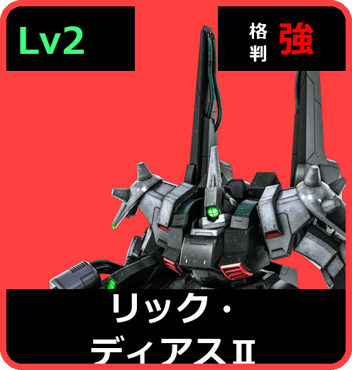 リック・ディアスⅡ Lv2 (C650/Space)