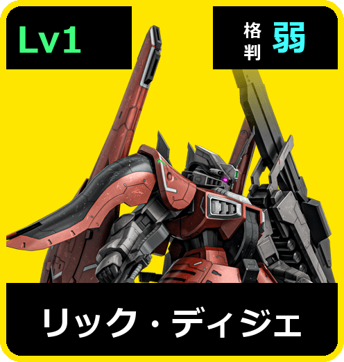 リック・ディジェ Lv1 (C550/Ground)