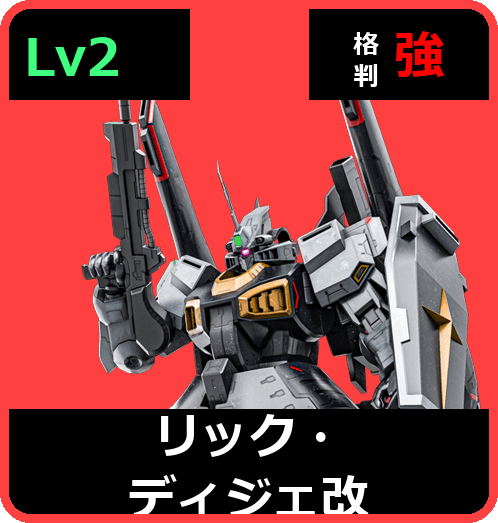 リック・ディジェ改 Lv2 (C650/Ground)