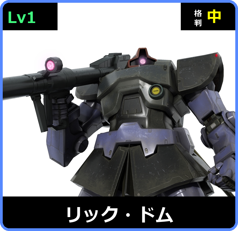 リック・ドム Lv1 (C300/Space)