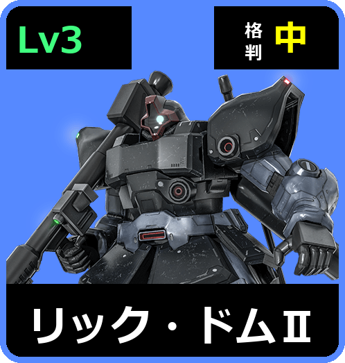 リック・ドムⅡ Lv3 (C450/Ground)