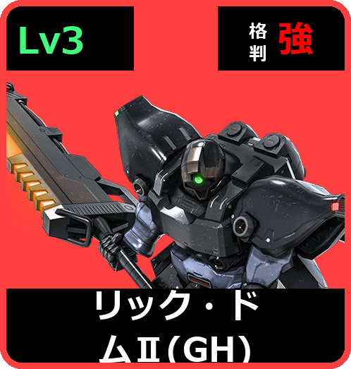 リック・ドムⅡ（GH） Lv3 (C500/Space)