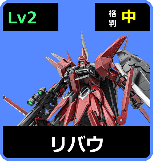 リバウ Lv2 (C700/Ground)