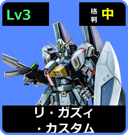 リ・ガズィ・カスタム Lv3 (C700/Ground)