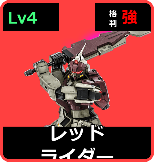 レッドライダー Lv4 (C550/Ground)