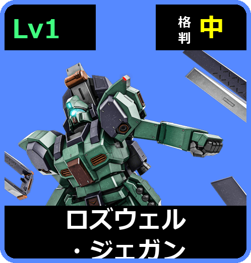 ロズウェル・ジェガン Lv1 (C550/Space)