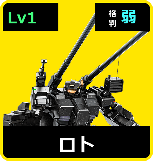 ロト Lv1 (C500/Space)
