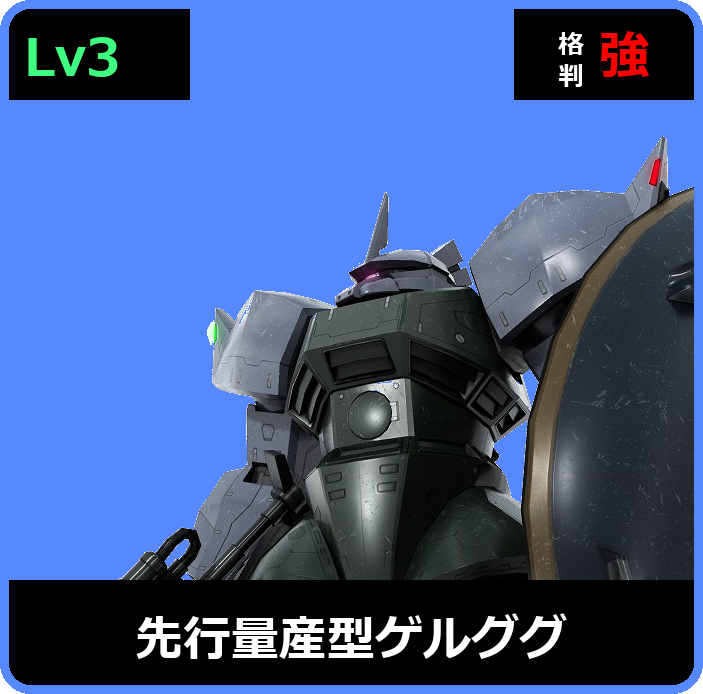 先行量産型ゲルググ Lv3 (C500/Ground)
