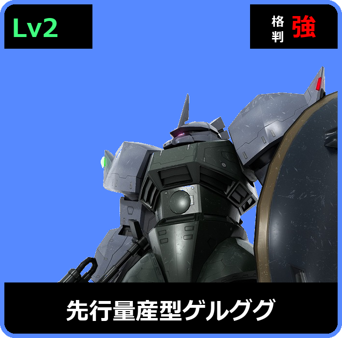 先行量産型ゲルググ Lv2 (C450/Space)
