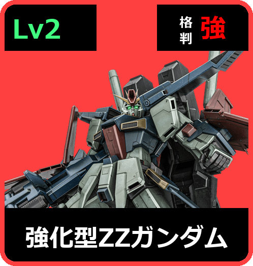 強化型ΖΖガンダム Lv2 (C750/Ground)
