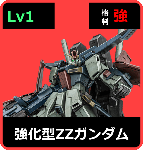 強化型ΖΖガンダム Lv1 (C700/Space)