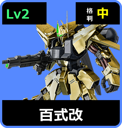 百式改 Lv2 (C650/Space)