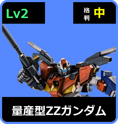 量産型ΖΖガンダム Lv2 (C650/Ground)