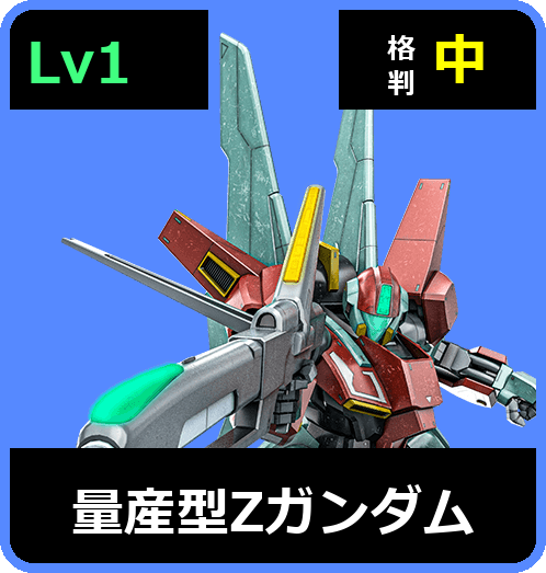 量産型Ζガンダム Lv1 (C550/Ground)