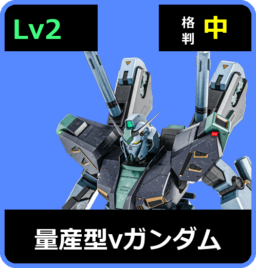 量産型νガンダム Lv2 (C650/Ground)