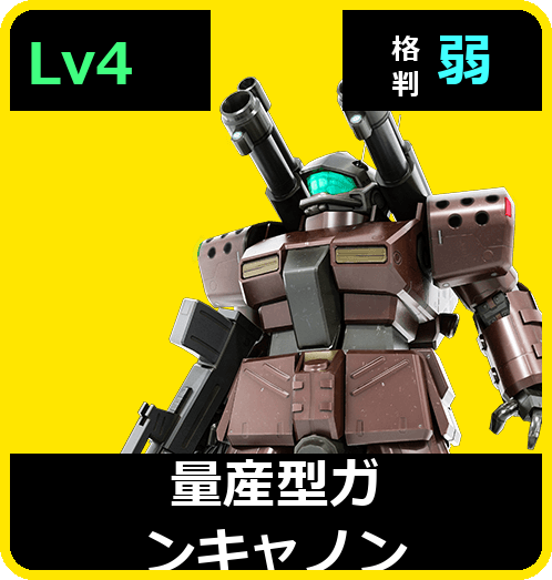 量産型ガンキャノン Lv4 (C450/Space)