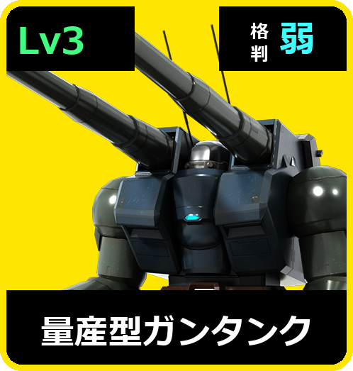 量産型ガンタンク Lv3 (C350/Ground)