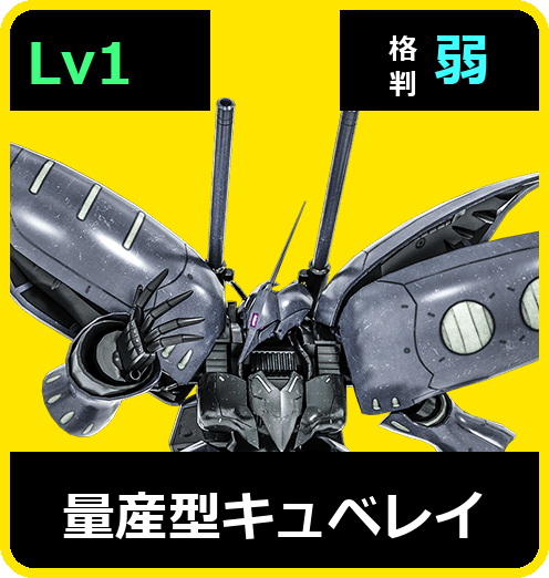 量産型キュベレイ Lv1 (C650/Space)