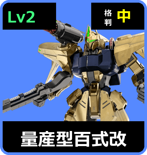量産型百式改 Lv2 (C600/Space)