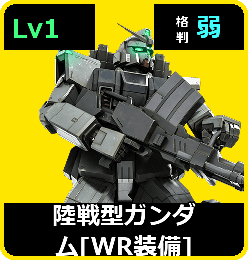 陸戦型ガンダム［WR装備］ Lv1 (C300/Ground)