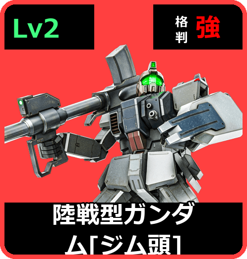 陸戦型ガンダム［ジム頭］ Lv2 (C400/Ground)