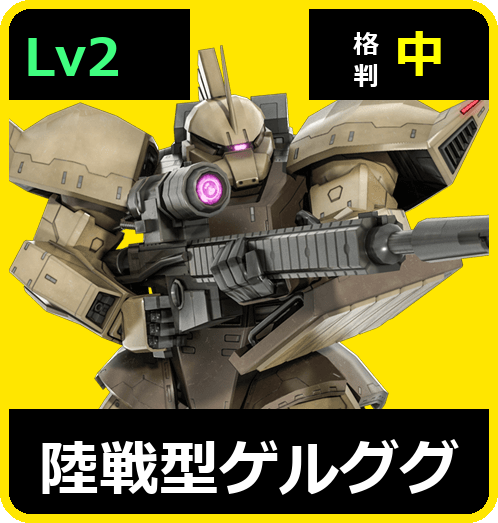 陸戦型ゲルググ Lv2 (C450/Ground)