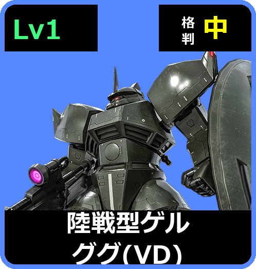 陸戦型ゲルググ（VD） Lv1 (C400/Ground)
