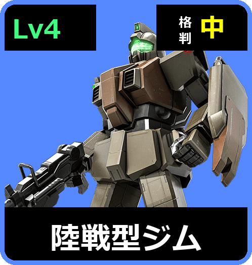 陸戦型ジム Lv4 (C300/Ground)