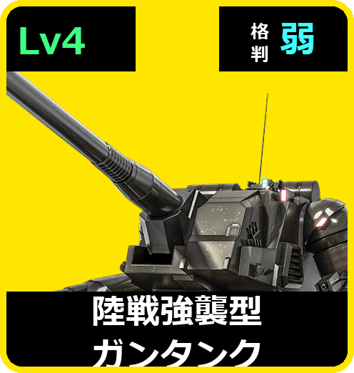 陸戦強襲型ガンタンク Lv4 (C550/Ground)