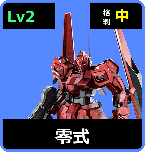 零式 Lv2 (C600/Ground)
