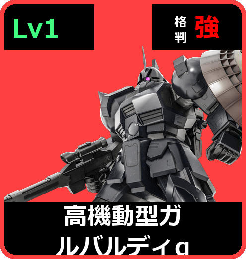高機動型ガルバルディα Lv1 (C450/Ground)