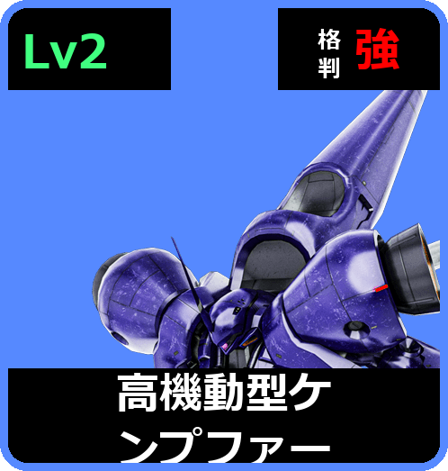 高機動型ケンプファー Lv2 (C550/Space)
