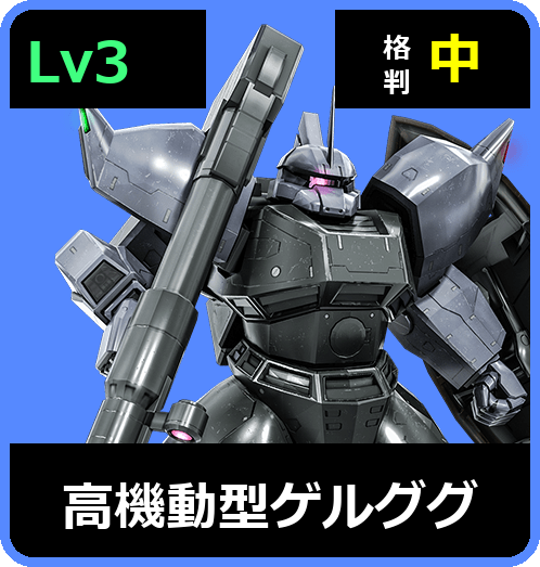 高機動型ゲルググ Lv3 (C550/Space)