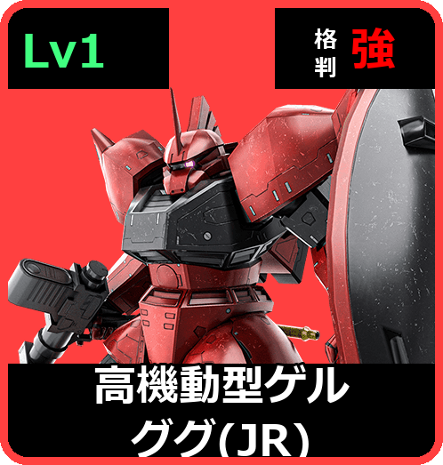 高機動型ゲルググ（JR） Lv1 (C450/Space)