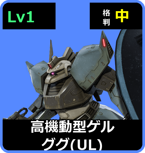 高機動型ゲルググ（UL） Lv1 (C450/Ground)