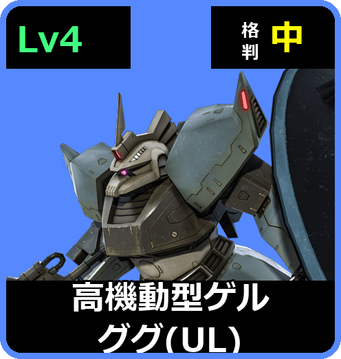 高機動型ゲルググ（UL） Lv4 (C600/Space)