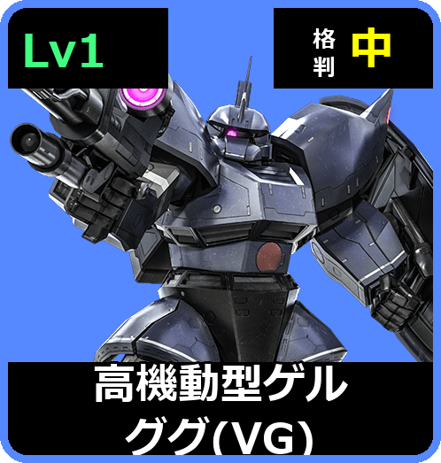 高機動型ゲルググ（VG） Lv1 (C450/Space)