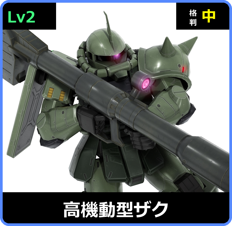 高機動型ザク Lv2 (C350/Ground)