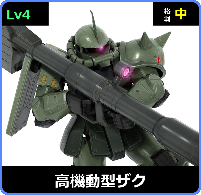 高機動型ザク Lv4 (C450/Space)