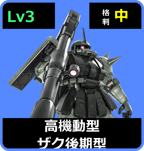 高機動型ザク後期型 Lv3 (C500/Ground)
