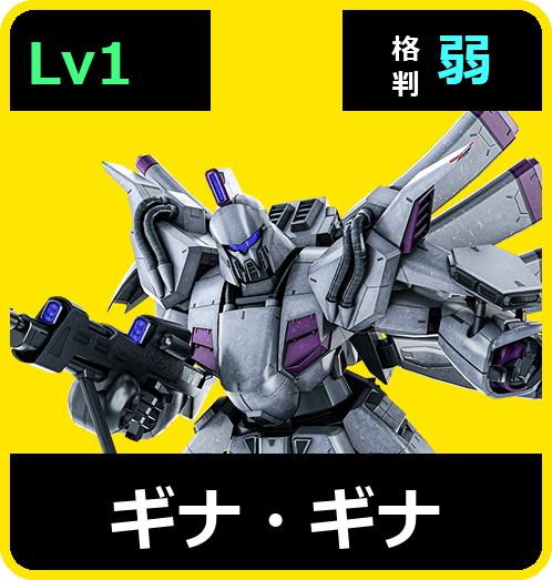 ギナ・ギナ Lv1 (C750/Space)