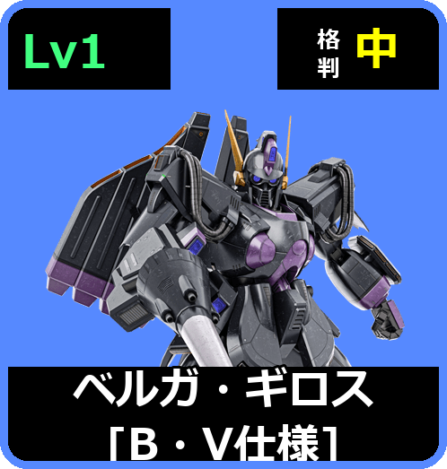 ベルガ・ギロス［B・V仕様］ Lv1 (C700/Space)