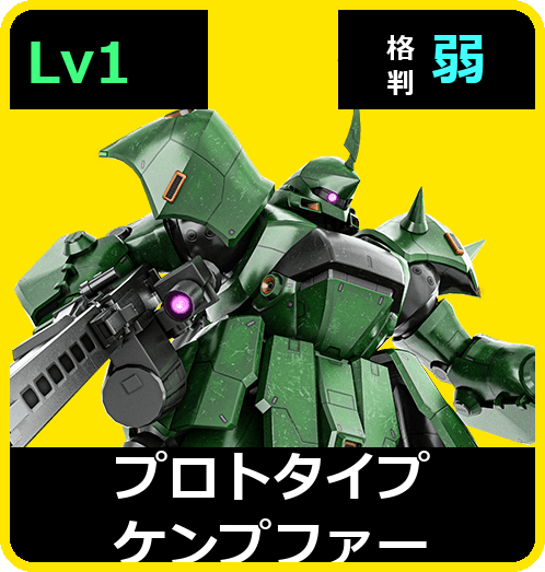 プロトタイプケンプファー Lv1 (C450/Ground)