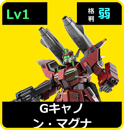 Gキャノン・マグナ Lv1 (C650/Space)